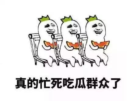 吃瓜群众有话说